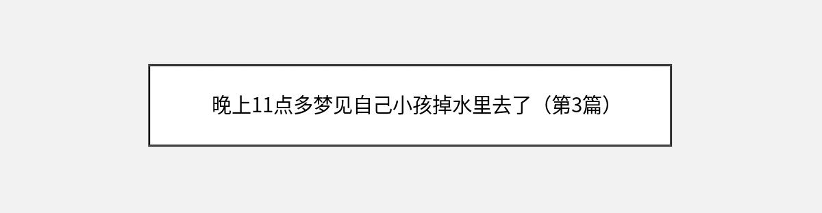 晚上11点多梦见自己小孩掉水里去了（第3篇）