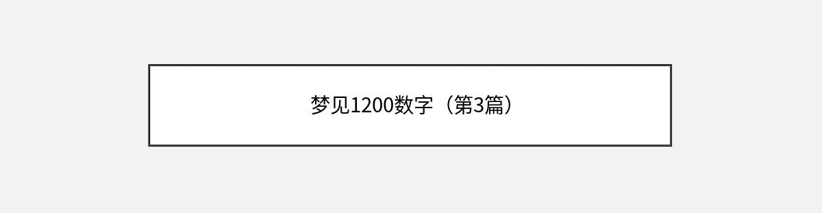 梦见1200数字（第3篇）