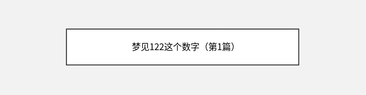 梦见122这个数字（第1篇）