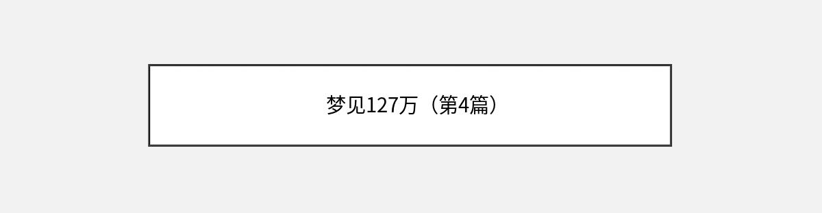 梦见127万（第4篇）