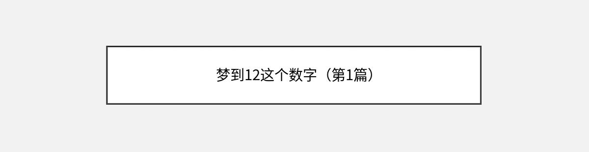 梦到12这个数字（第1篇）