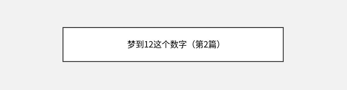 梦到12这个数字（第2篇）