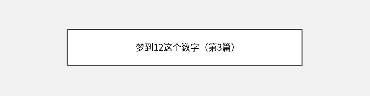 梦到12这个数字（第3篇）