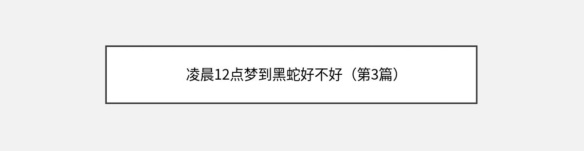 凌晨12点梦到黑蛇好不好（第3篇）