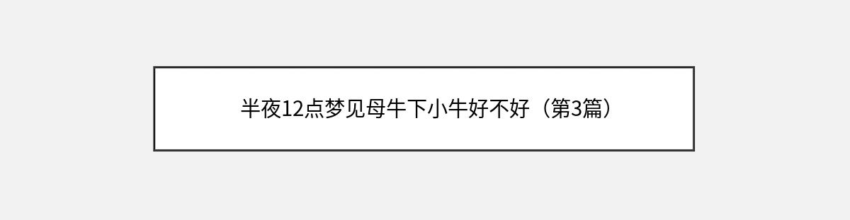 半夜12点梦见母牛下小牛好不好（第3篇）