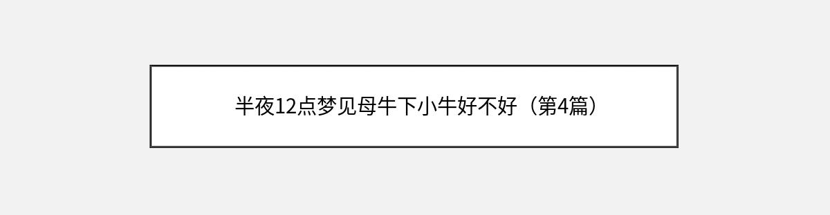 半夜12点梦见母牛下小牛好不好（第4篇）