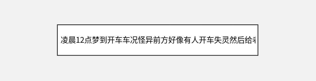 凌晨12点梦到开车车况怪异前方好像有人开车失灵然后给老公开了（第1篇）