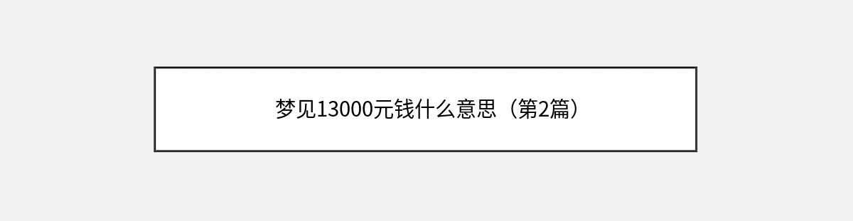 梦见13000元钱什么意思（第2篇）