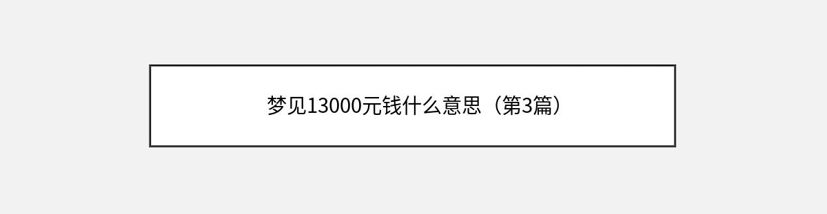 梦见13000元钱什么意思（第3篇）