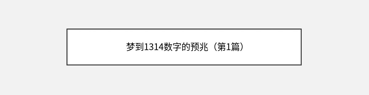 梦到1314数字的预兆（第1篇）