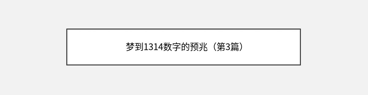 梦到1314数字的预兆（第3篇）