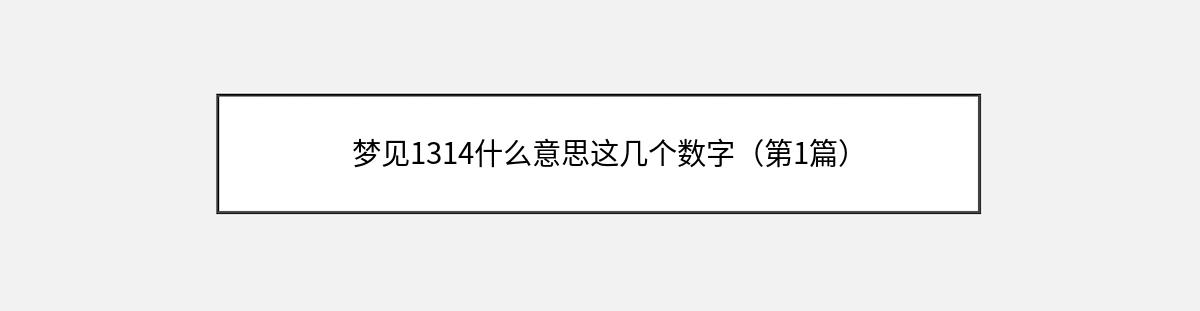 梦见1314什么意思这几个数字（第1篇）