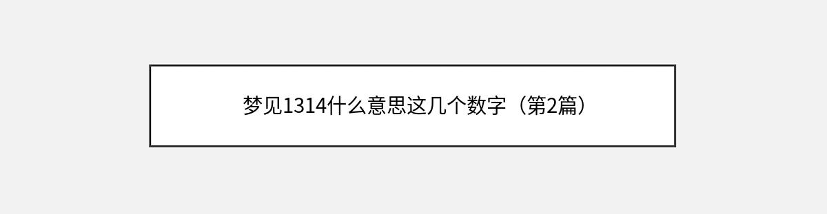 梦见1314什么意思这几个数字（第2篇）