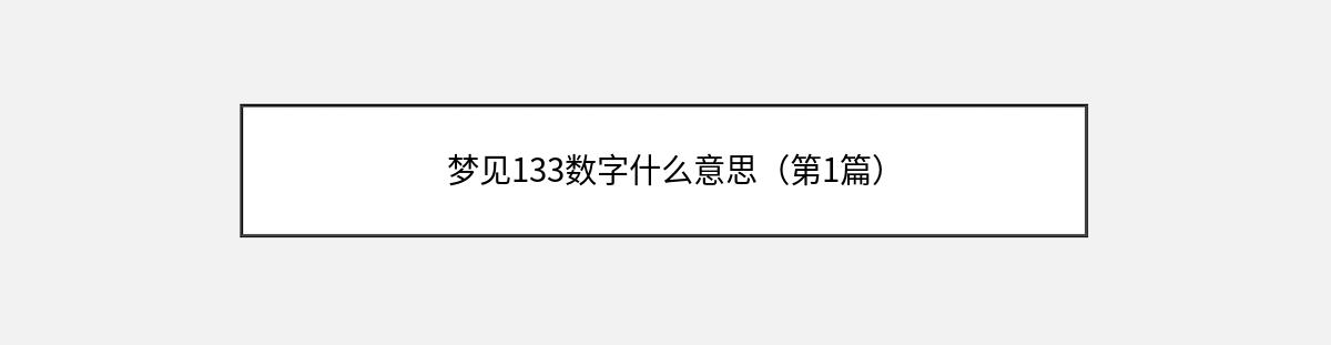 梦见133数字什么意思（第1篇）