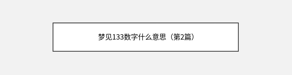 梦见133数字什么意思（第2篇）