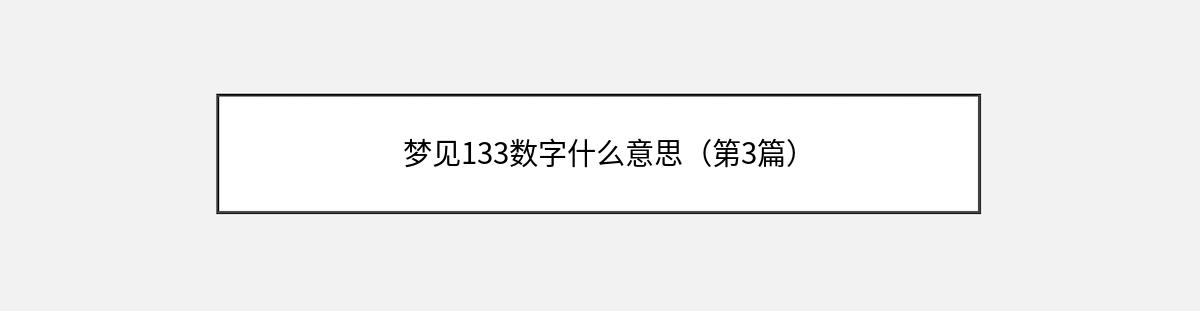 梦见133数字什么意思（第3篇）