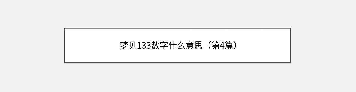 梦见133数字什么意思（第4篇）