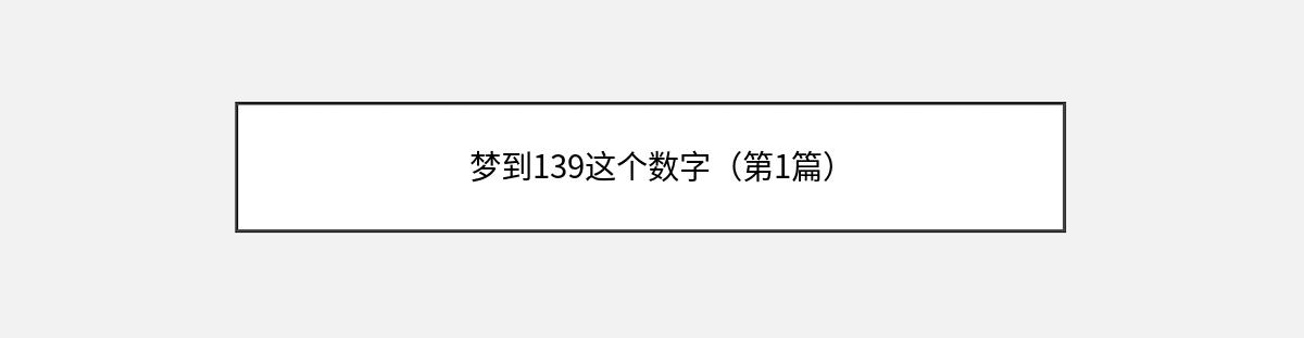 梦到139这个数字（第1篇）