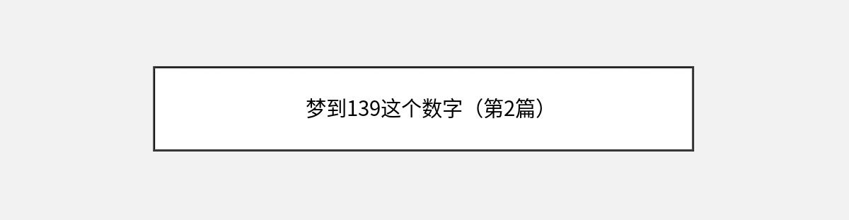 梦到139这个数字（第2篇）