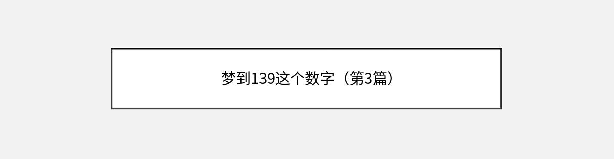 梦到139这个数字（第3篇）