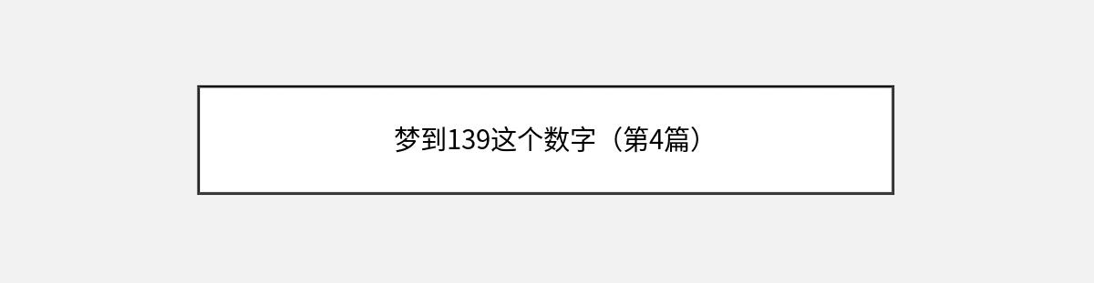 梦到139这个数字（第4篇）