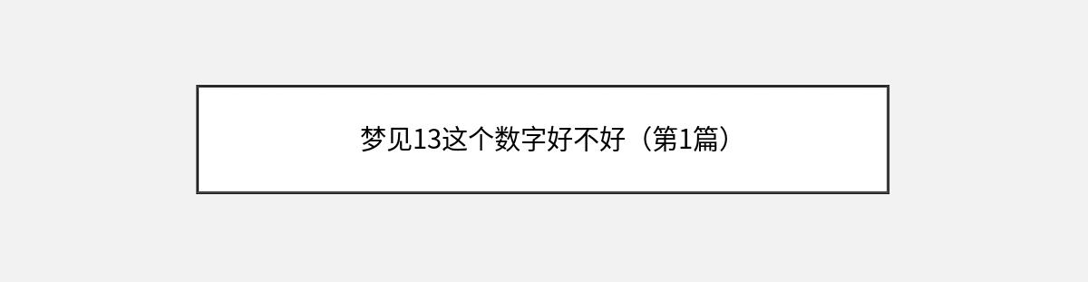 梦见13这个数字好不好（第1篇）