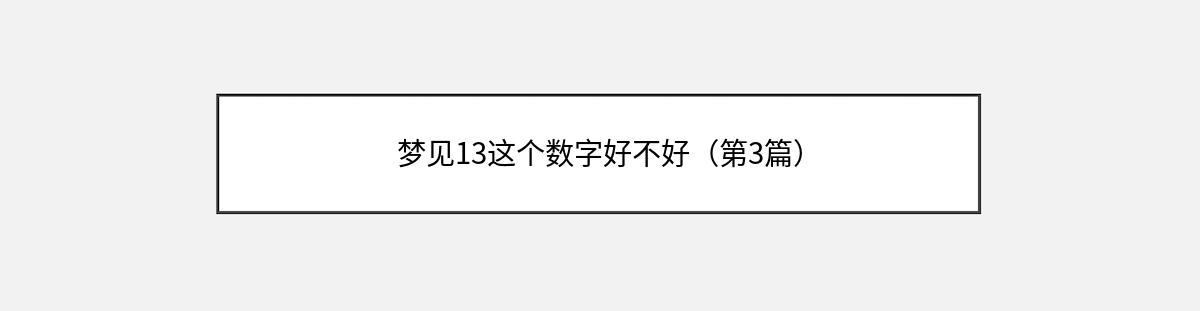 梦见13这个数字好不好（第3篇）