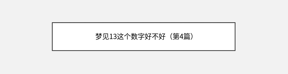 梦见13这个数字好不好（第4篇）