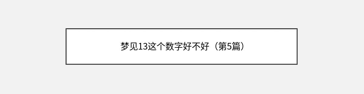 梦见13这个数字好不好（第5篇）