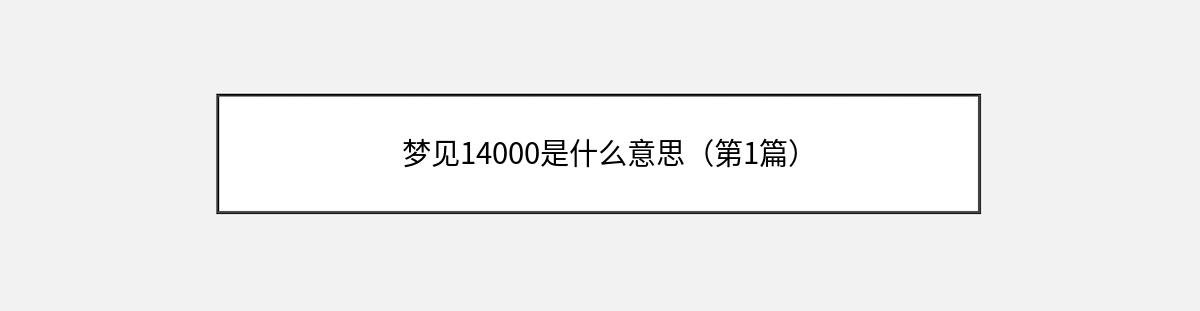 梦见14000是什么意思（第1篇）