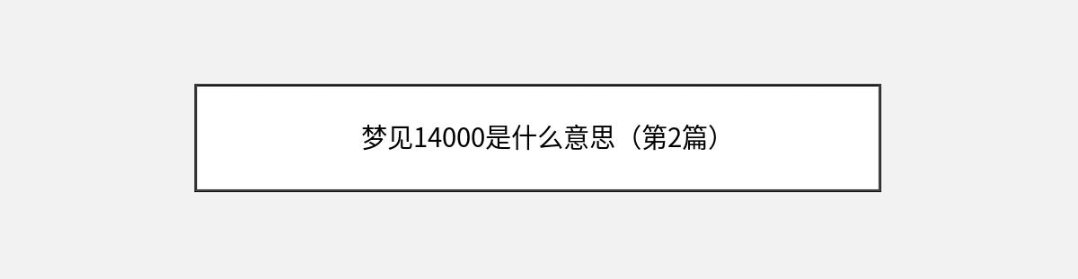 梦见14000是什么意思（第2篇）