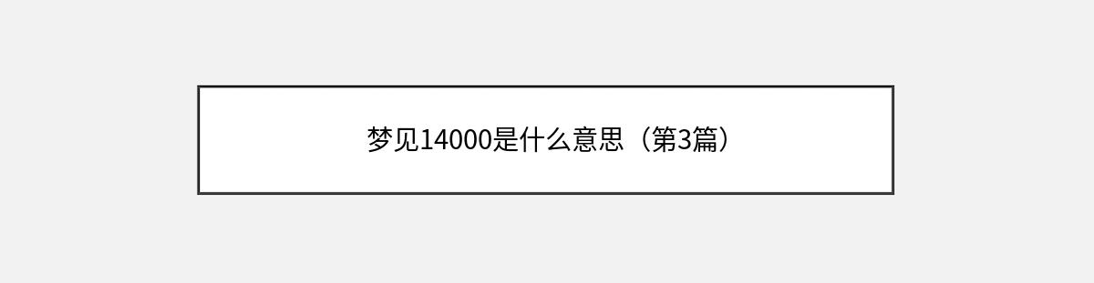 梦见14000是什么意思（第3篇）