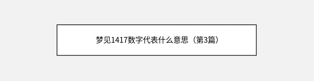 梦见1417数字代表什么意思（第3篇）