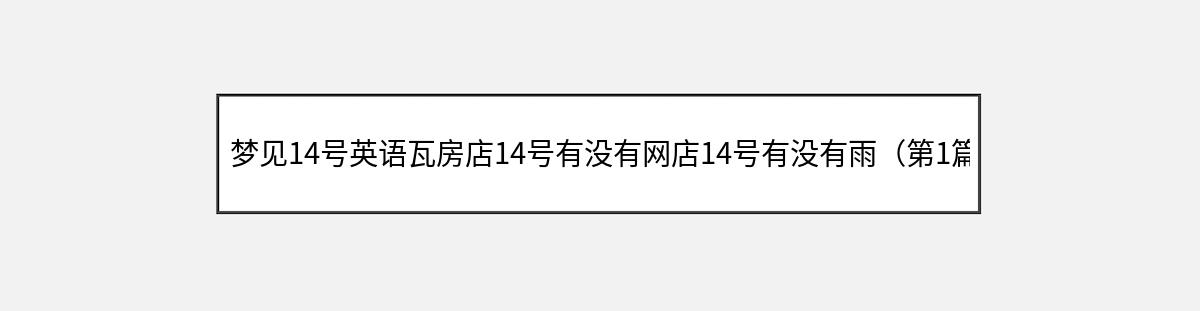 梦见14号英语瓦房店14号有没有网店14号有没有雨（第1篇）