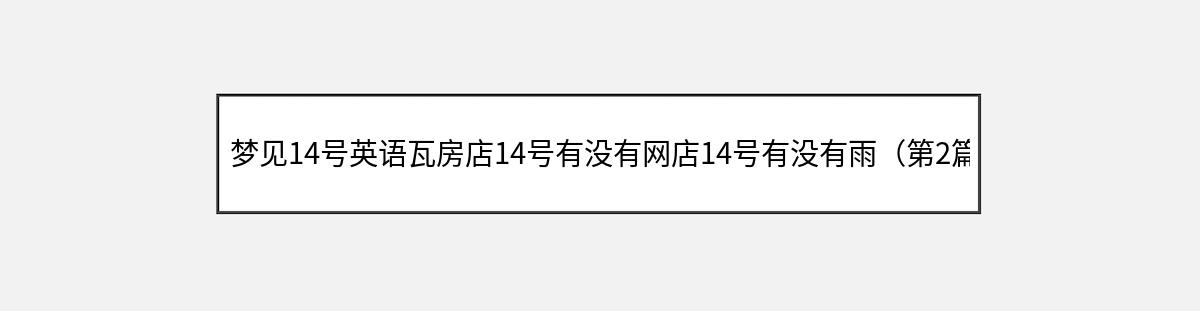 梦见14号英语瓦房店14号有没有网店14号有没有雨（第2篇）