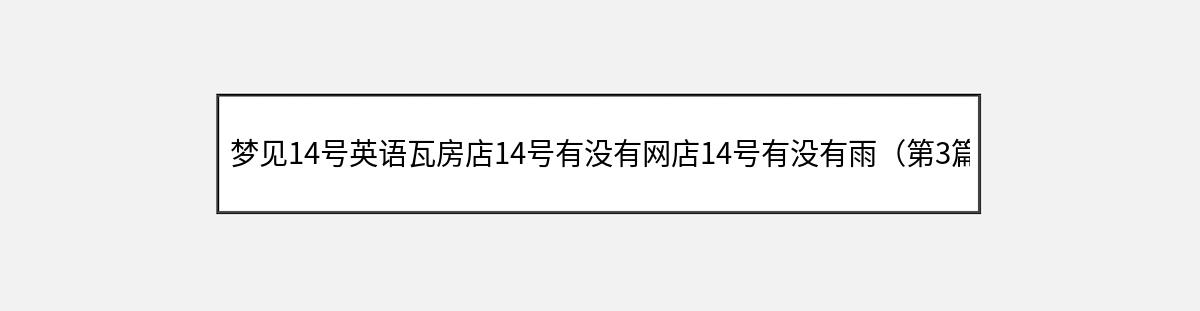 梦见14号英语瓦房店14号有没有网店14号有没有雨（第3篇）