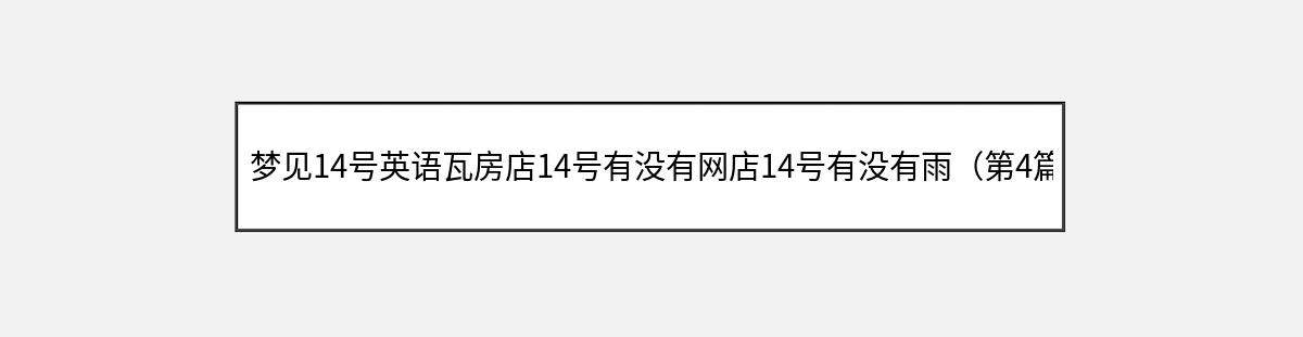 梦见14号英语瓦房店14号有没有网店14号有没有雨（第4篇）