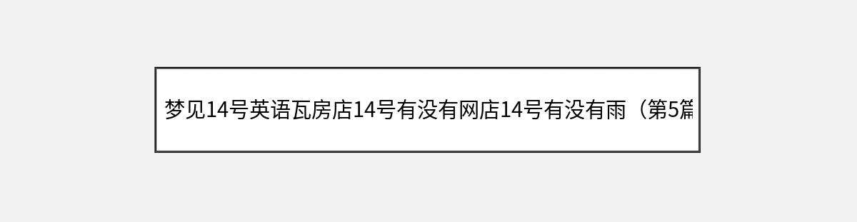 梦见14号英语瓦房店14号有没有网店14号有没有雨（第5篇）