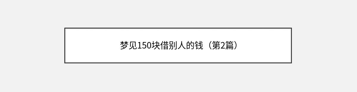 梦见150块借别人的钱（第2篇）