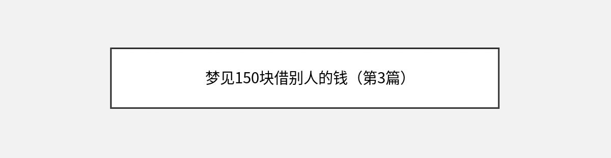 梦见150块借别人的钱（第3篇）