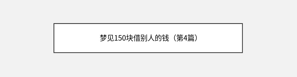 梦见150块借别人的钱（第4篇）