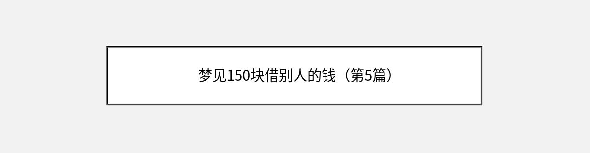 梦见150块借别人的钱（第5篇）