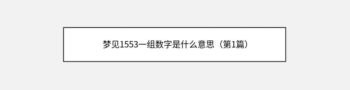 梦见1553一组数字是什么意思（第1篇）