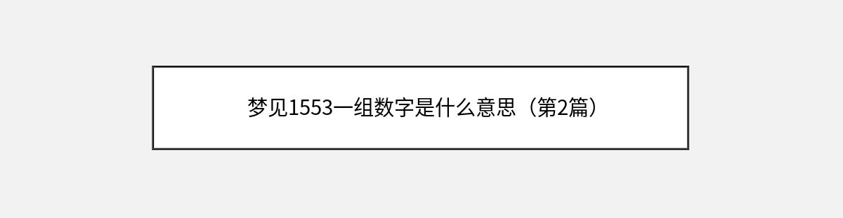 梦见1553一组数字是什么意思（第2篇）