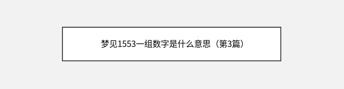 梦见1553一组数字是什么意思（第3篇）