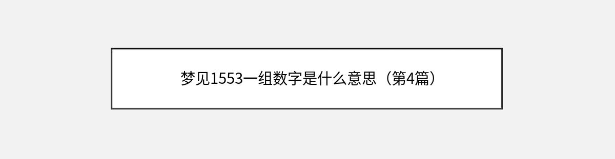 梦见1553一组数字是什么意思（第4篇）