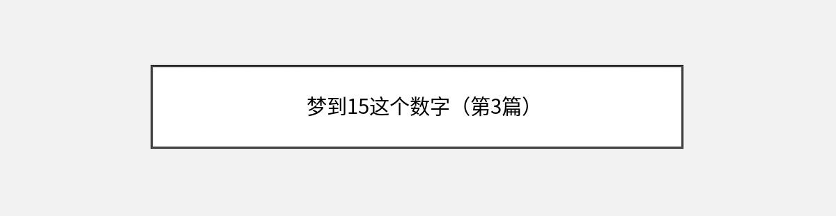 梦到15这个数字（第3篇）