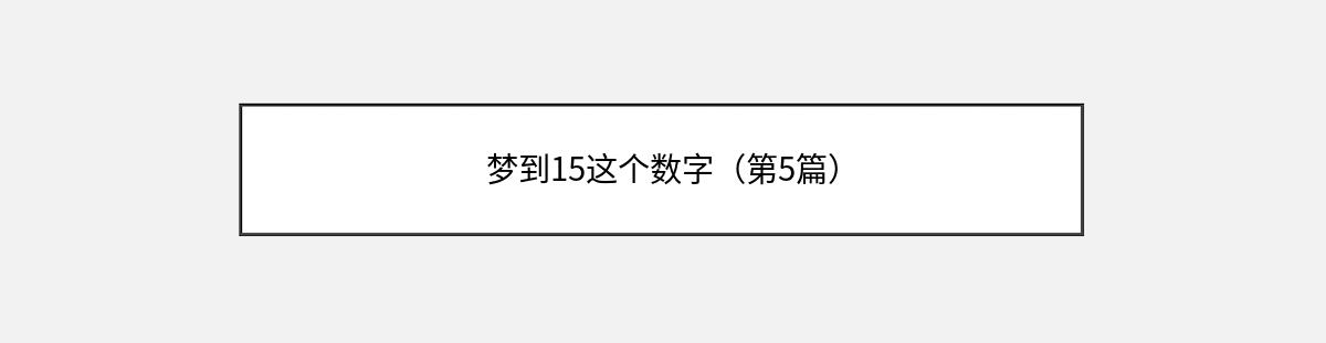 梦到15这个数字（第5篇）