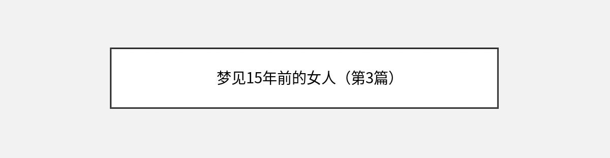 梦见15年前的女人（第3篇）