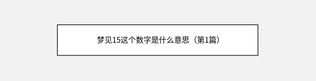 梦见15这个数字是什么意思（第1篇）